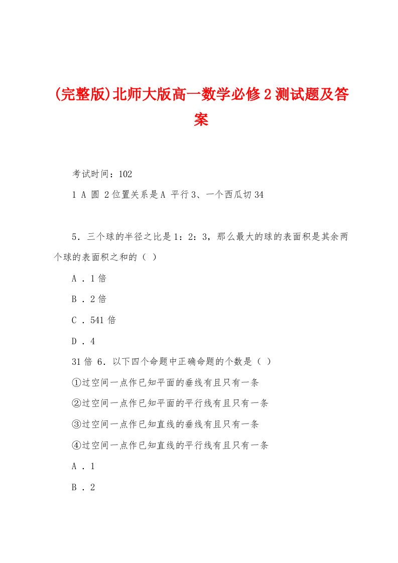 (完整版)北师大版高一数学必修2测试题及答案