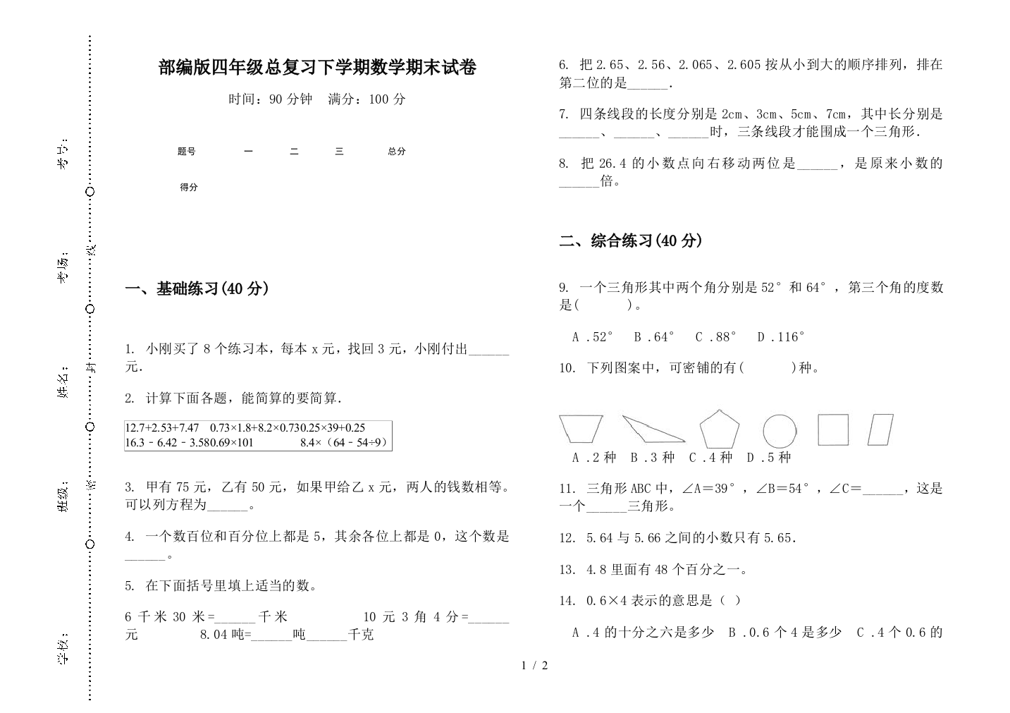 部编版四年级总复习下学期数学期末试卷