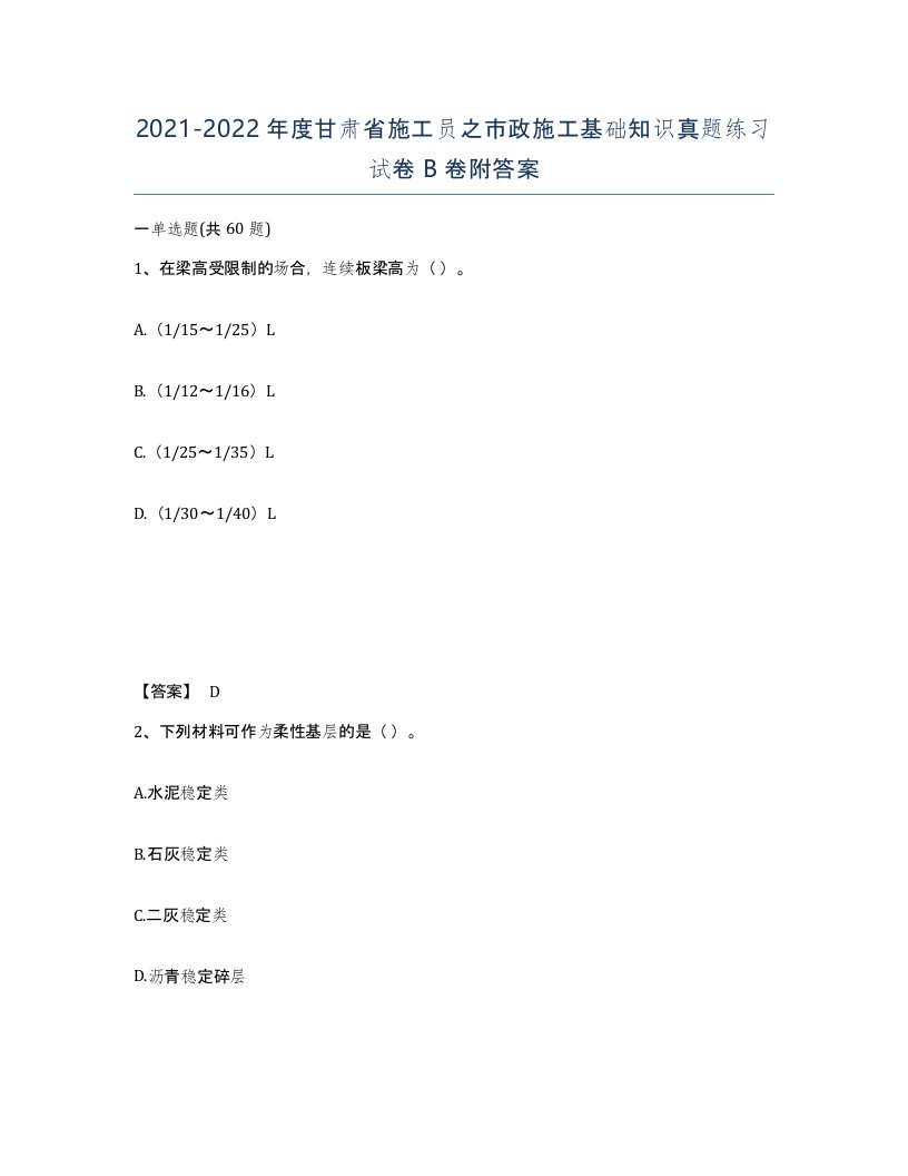 2021-2022年度甘肃省施工员之市政施工基础知识真题练习试卷B卷附答案