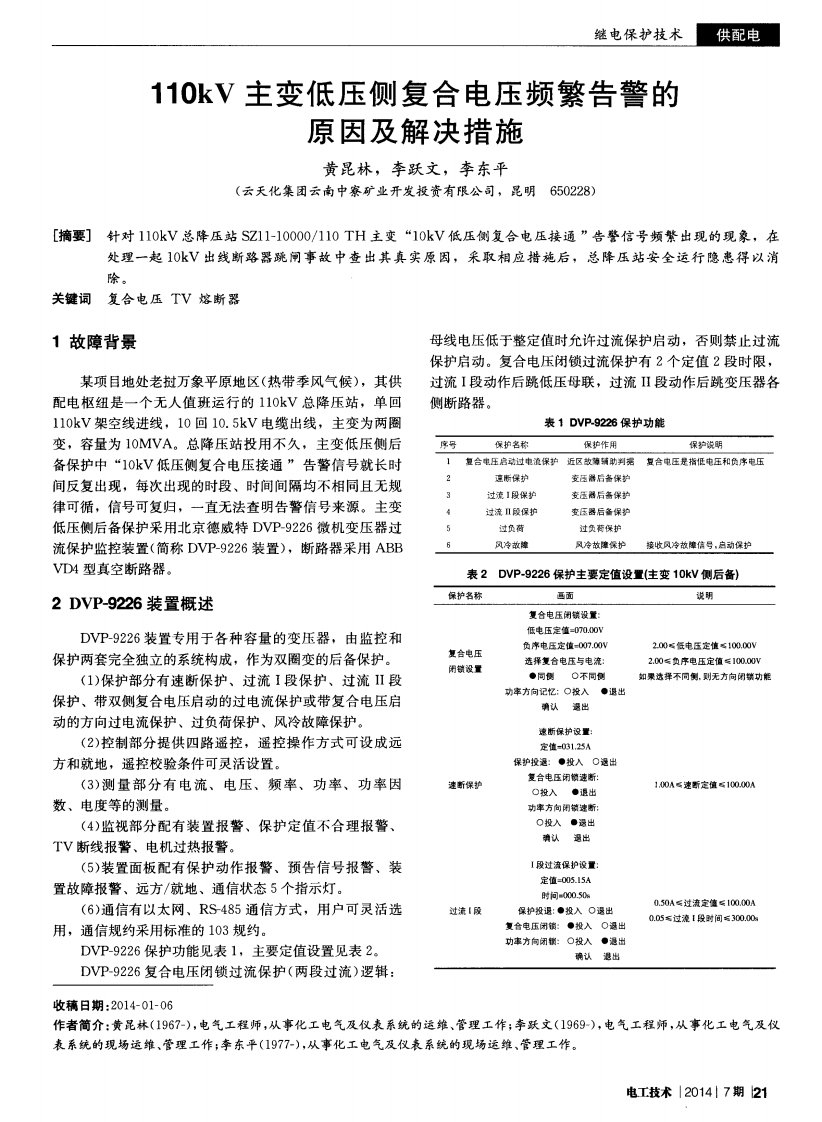 110kv主变低压侧复合电压频繁告警的原因及解决措施