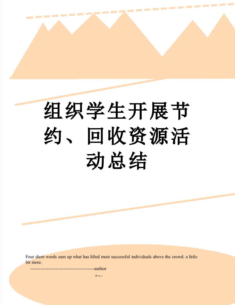 组织学生开展节约、回收资源活动总结