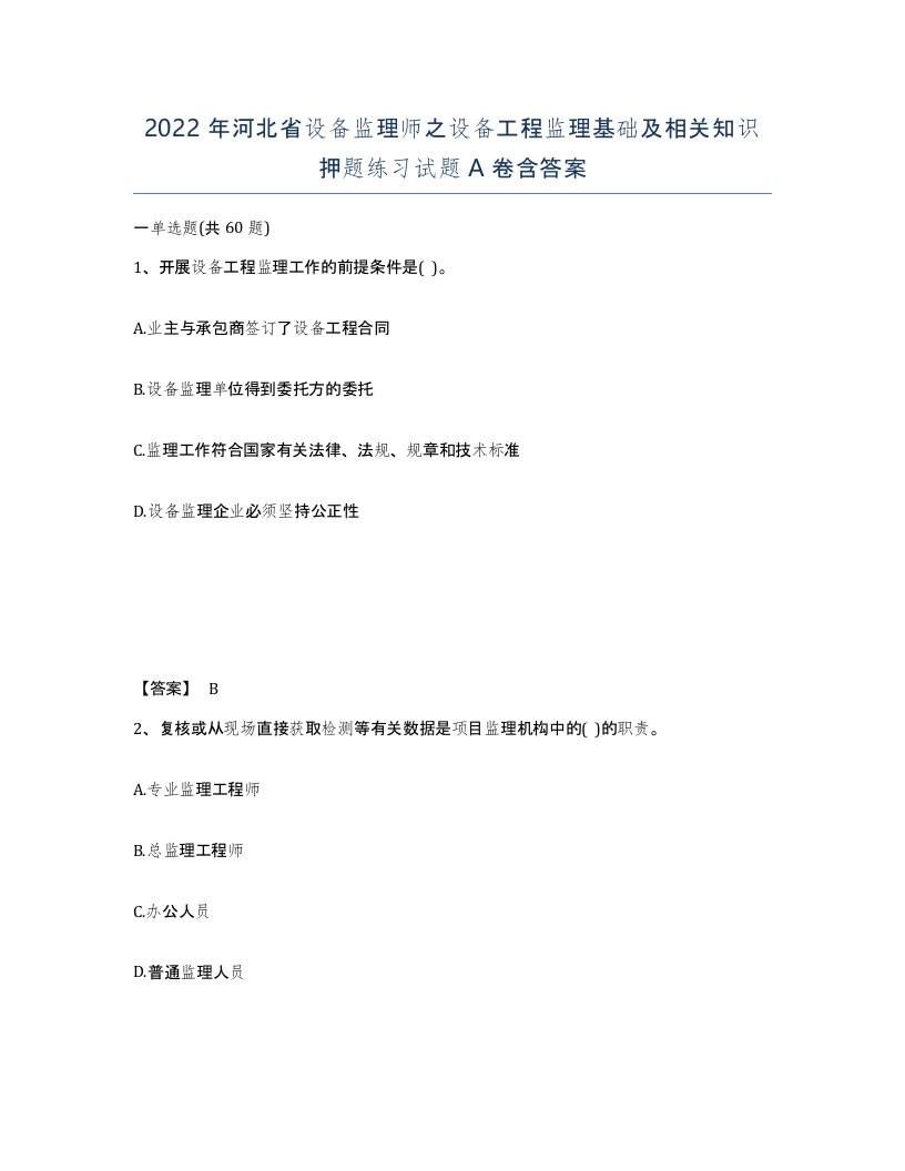 2022年河北省设备监理师之设备工程监理基础及相关知识押题练习试题A卷含答案