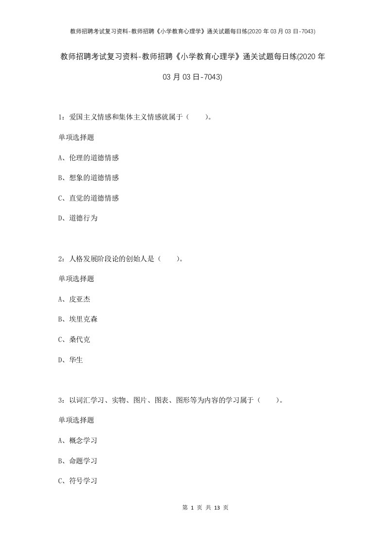 教师招聘考试复习资料-教师招聘小学教育心理学通关试题每日练2020年03月03日-7043