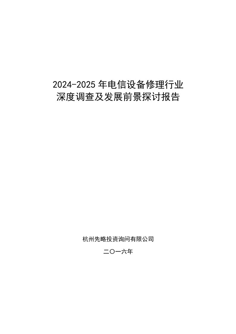 2024-2025年电信设备维修行业深度调查及发展前景研究报告