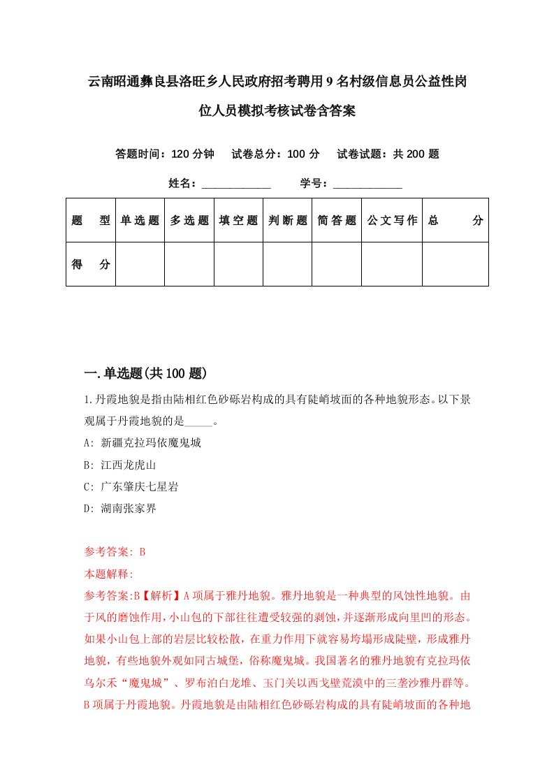 云南昭通彝良县洛旺乡人民政府招考聘用9名村级信息员公益性岗位人员模拟考核试卷含答案3