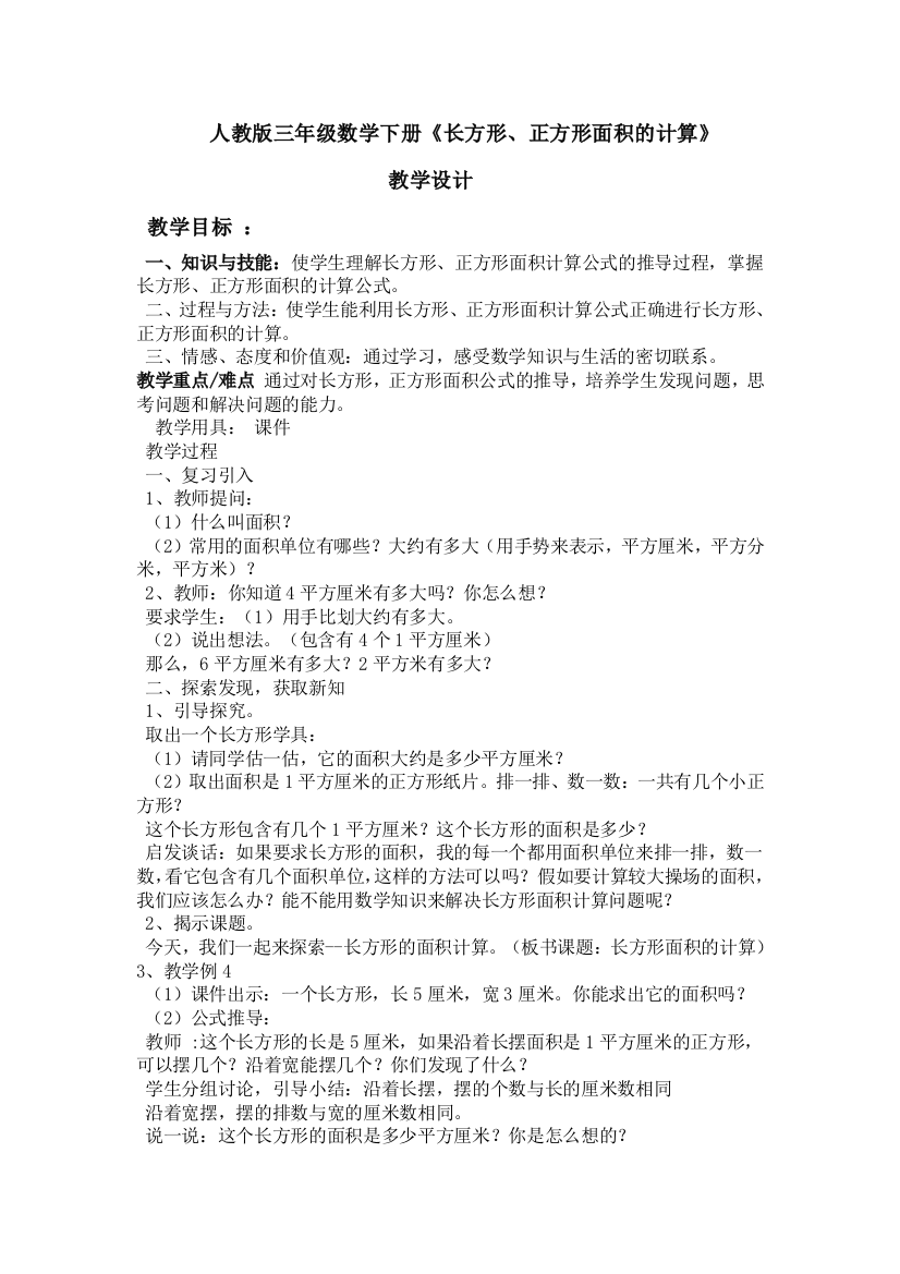 小学数学北师大课标版三年级《长方形正方形面积》