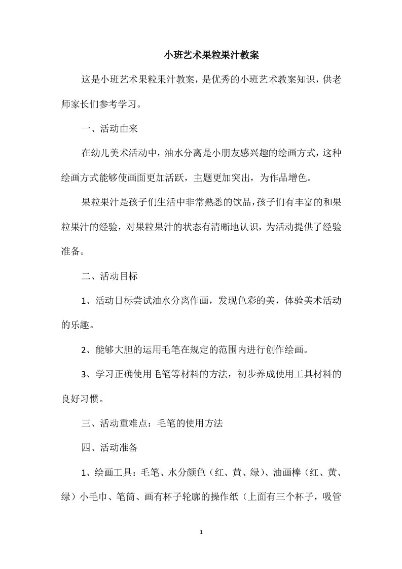 小班艺术果粒果汁教案