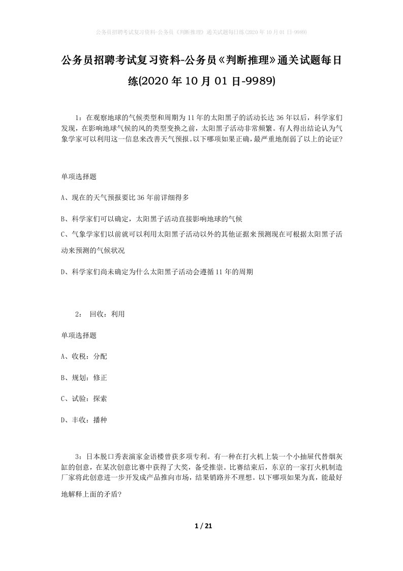 公务员招聘考试复习资料-公务员判断推理通关试题每日练2020年10月01日-9989