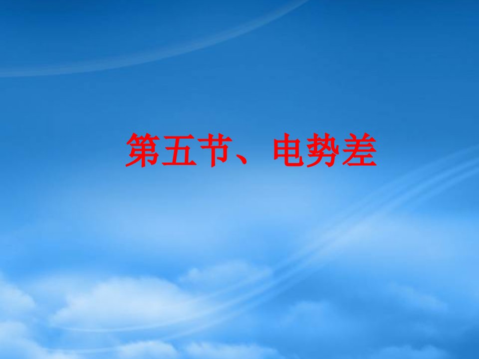 吉林省伊通满族自治县高中物理第一章静电场1.5电势差课件新人教选修311212186