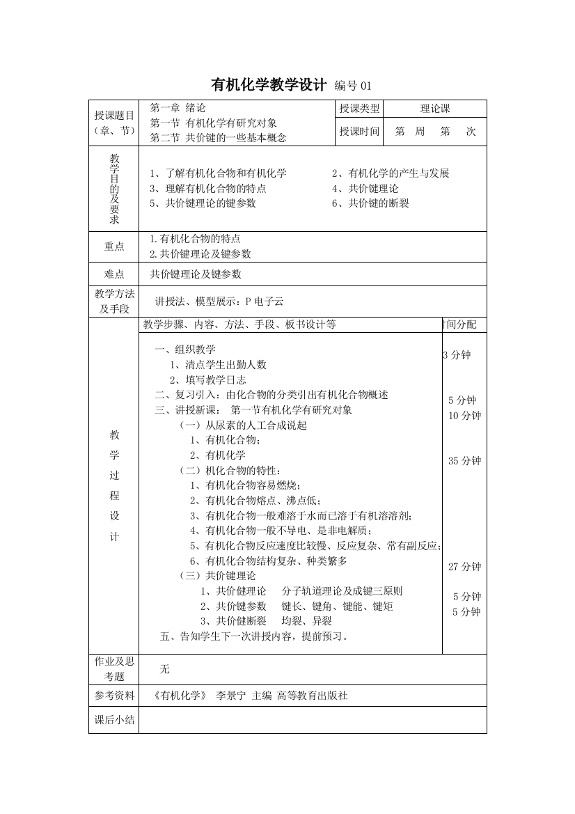 有机化学-李景宁-教学设计