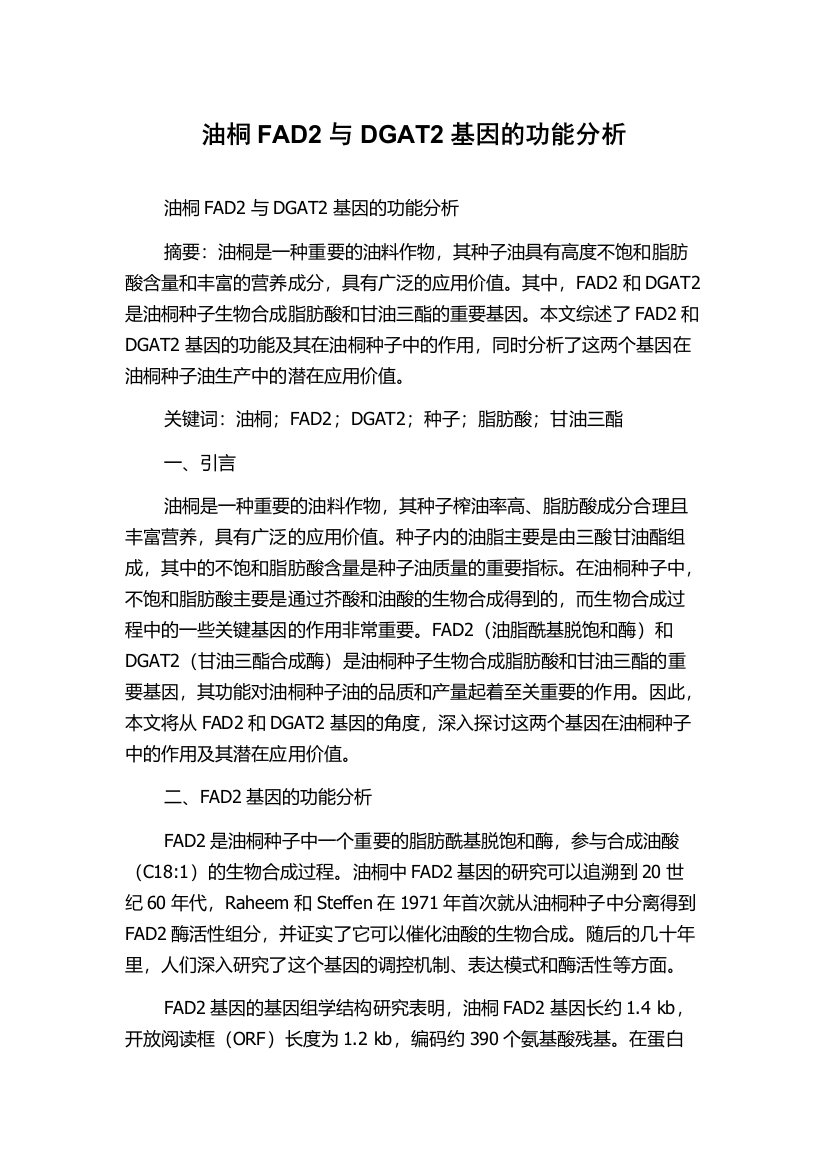 油桐FAD2与DGAT2基因的功能分析