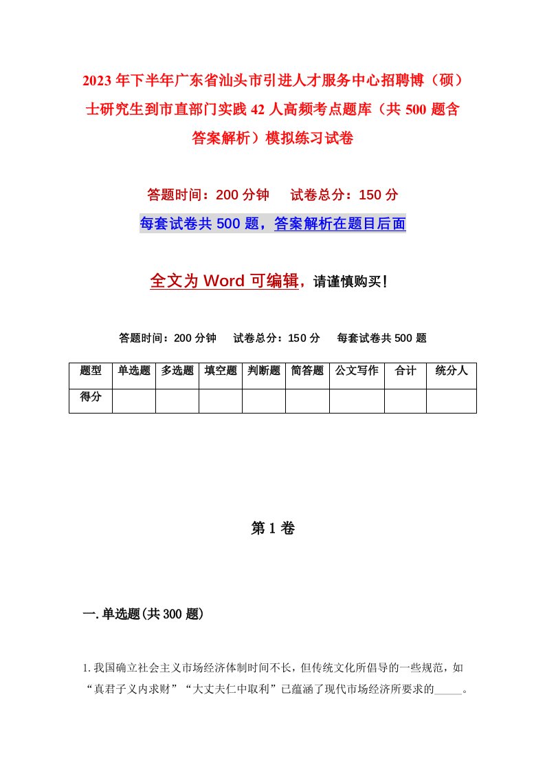 2023年下半年广东省汕头市引进人才服务中心招聘博硕士研究生到市直部门实践42人高频考点题库共500题含答案解析模拟练习试卷