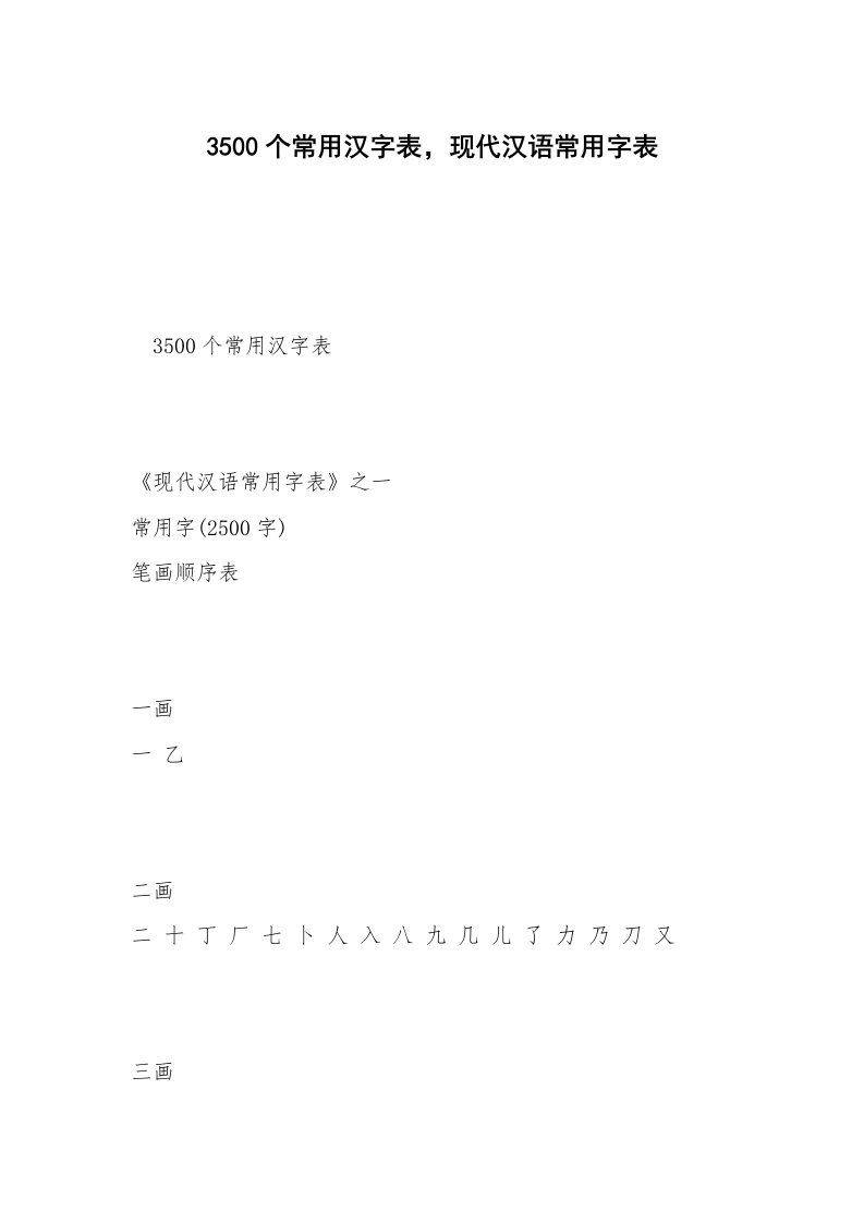 3500个常用汉字表，现代汉语常用字表