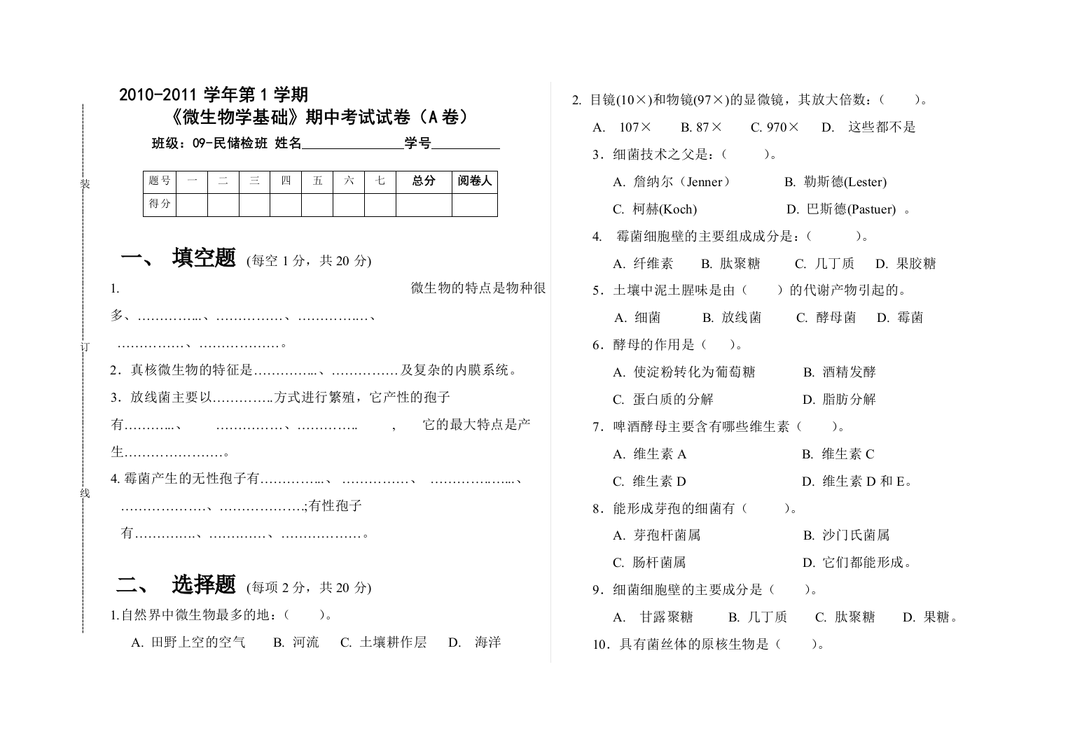 微生物测验卷