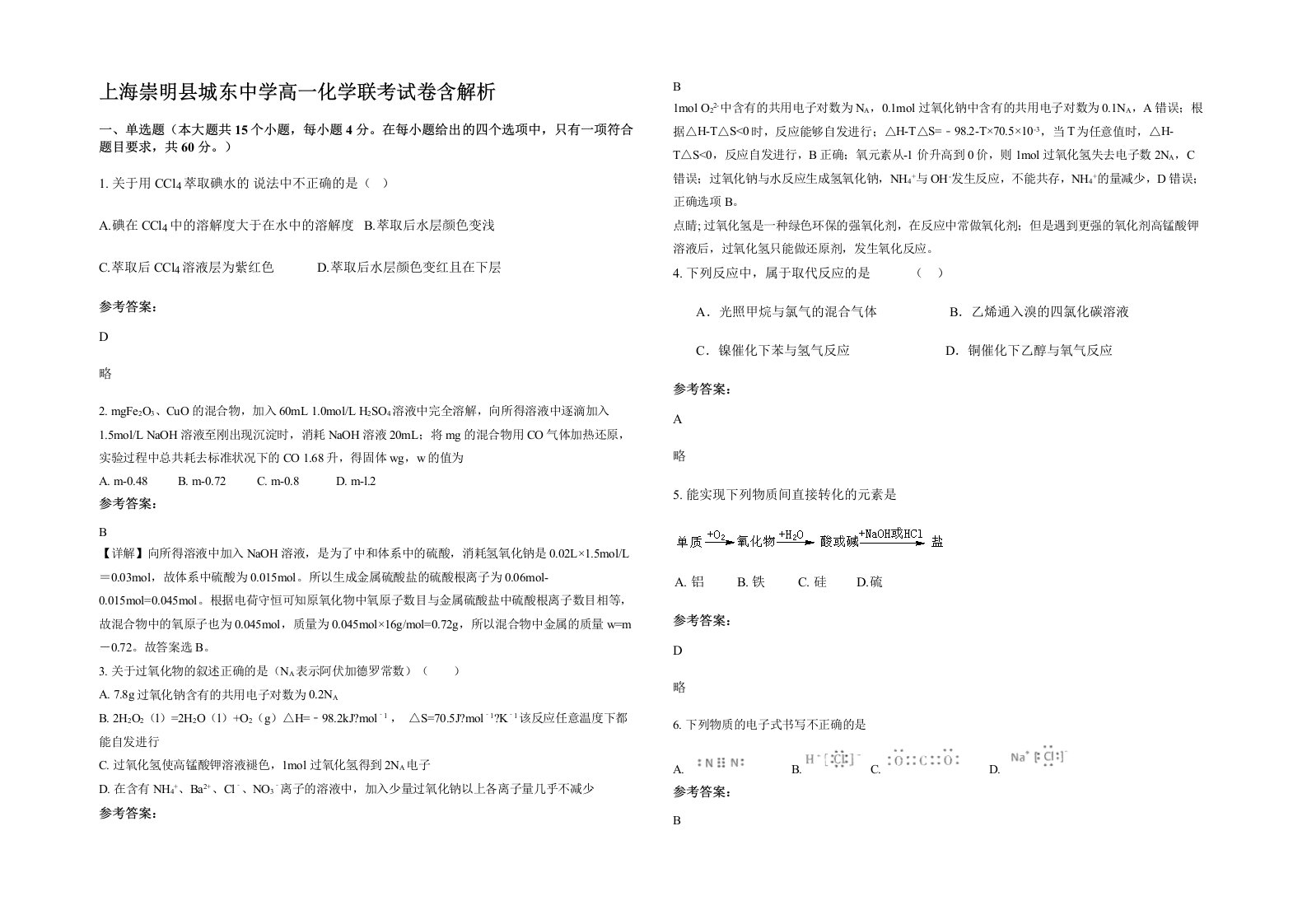 上海崇明县城东中学高一化学联考试卷含解析