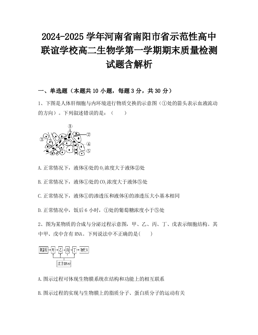 2024-2025学年河南省南阳市省示范性高中联谊学校高二生物学第一学期期末质量检测试题含解析