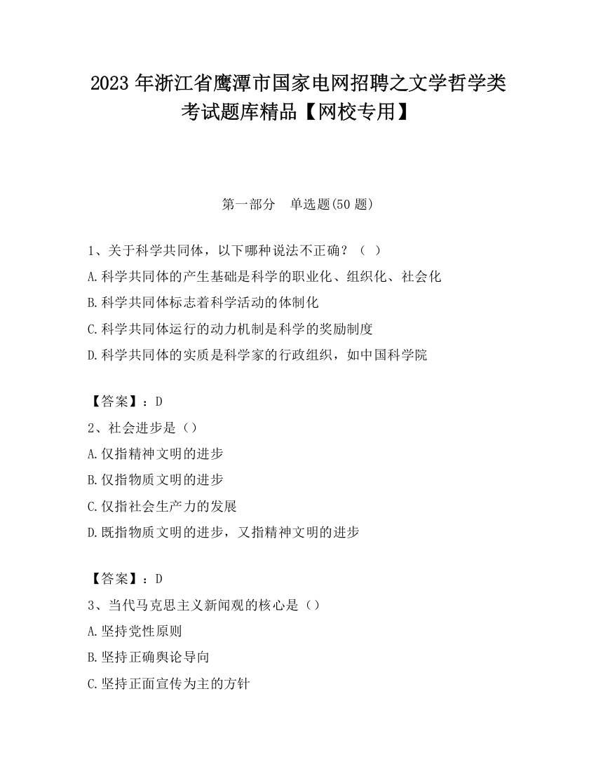 2023年浙江省鹰潭市国家电网招聘之文学哲学类考试题库精品【网校专用】