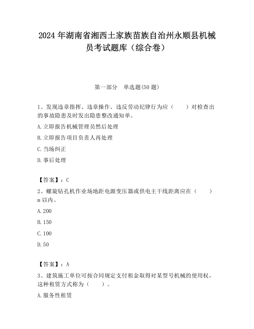 2024年湖南省湘西土家族苗族自治州永顺县机械员考试题库（综合卷）