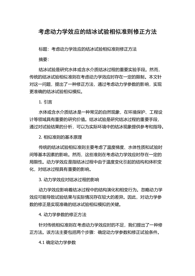 考虑动力学效应的结冰试验相似准则修正方法