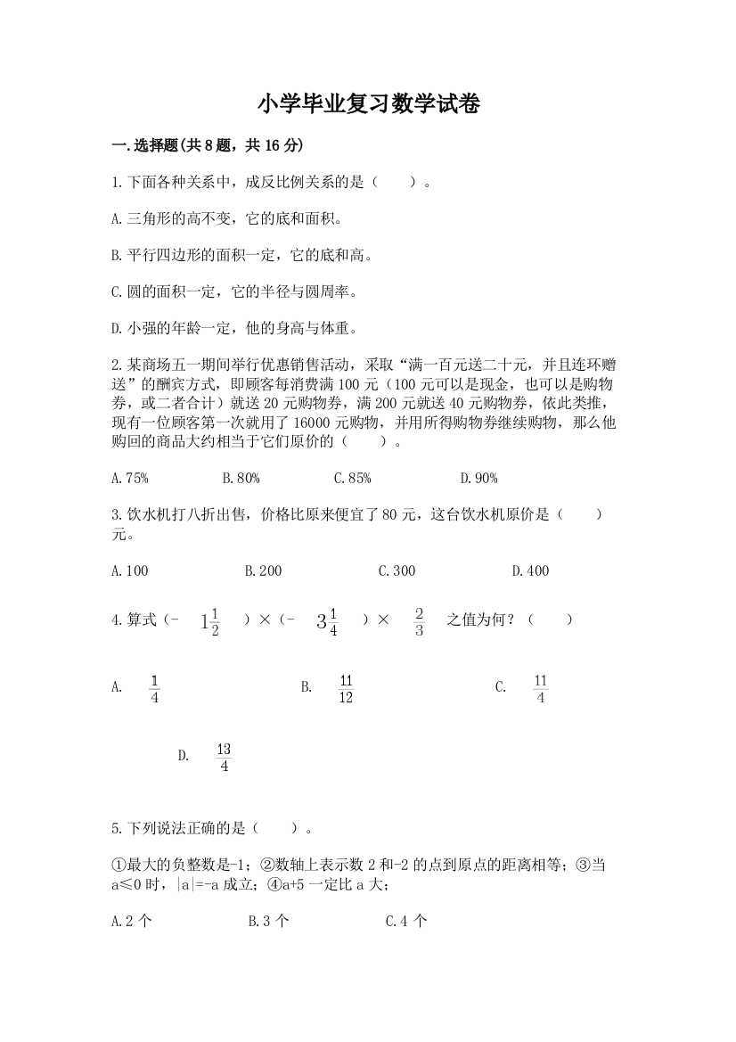 小学毕业复习数学试卷及参考答案（a卷）