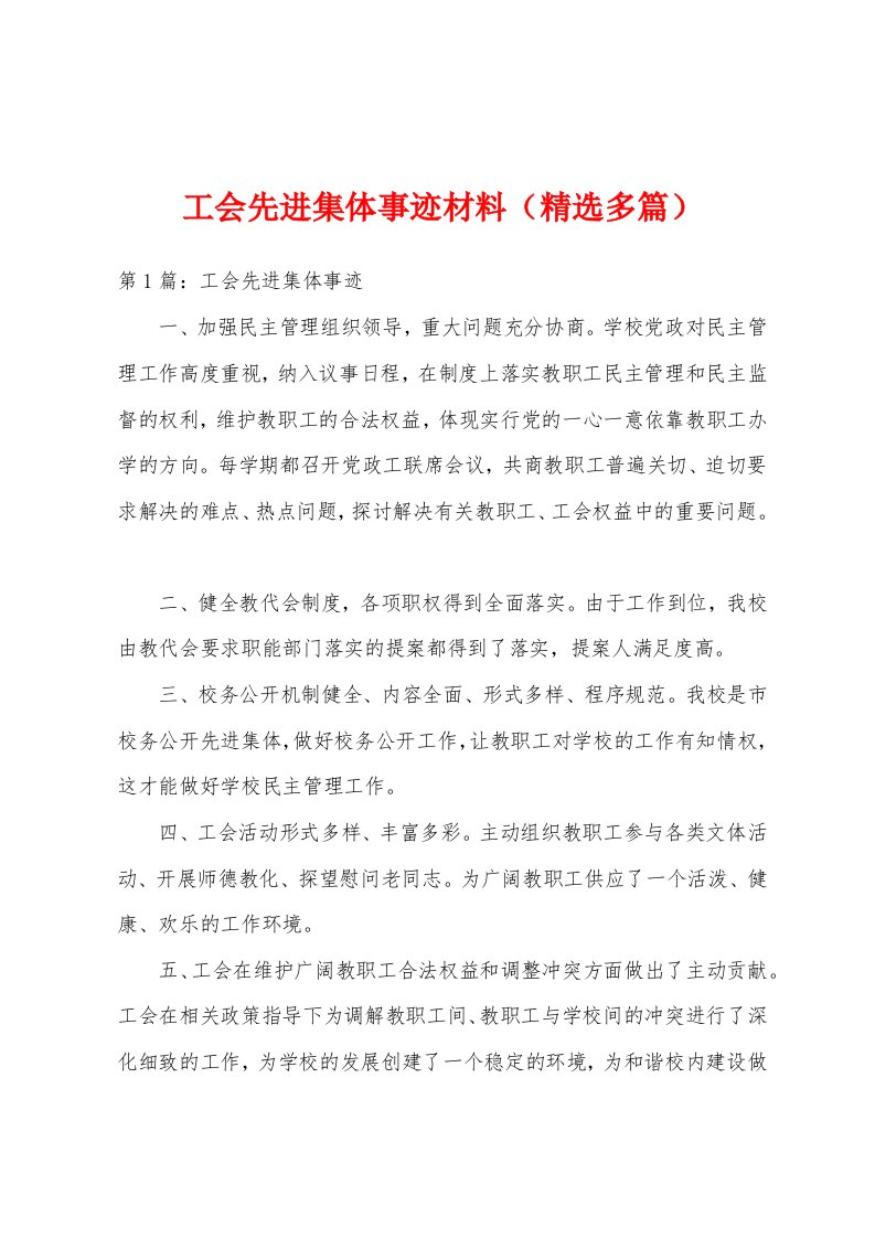 工会先进集体事迹材料（精选多篇）