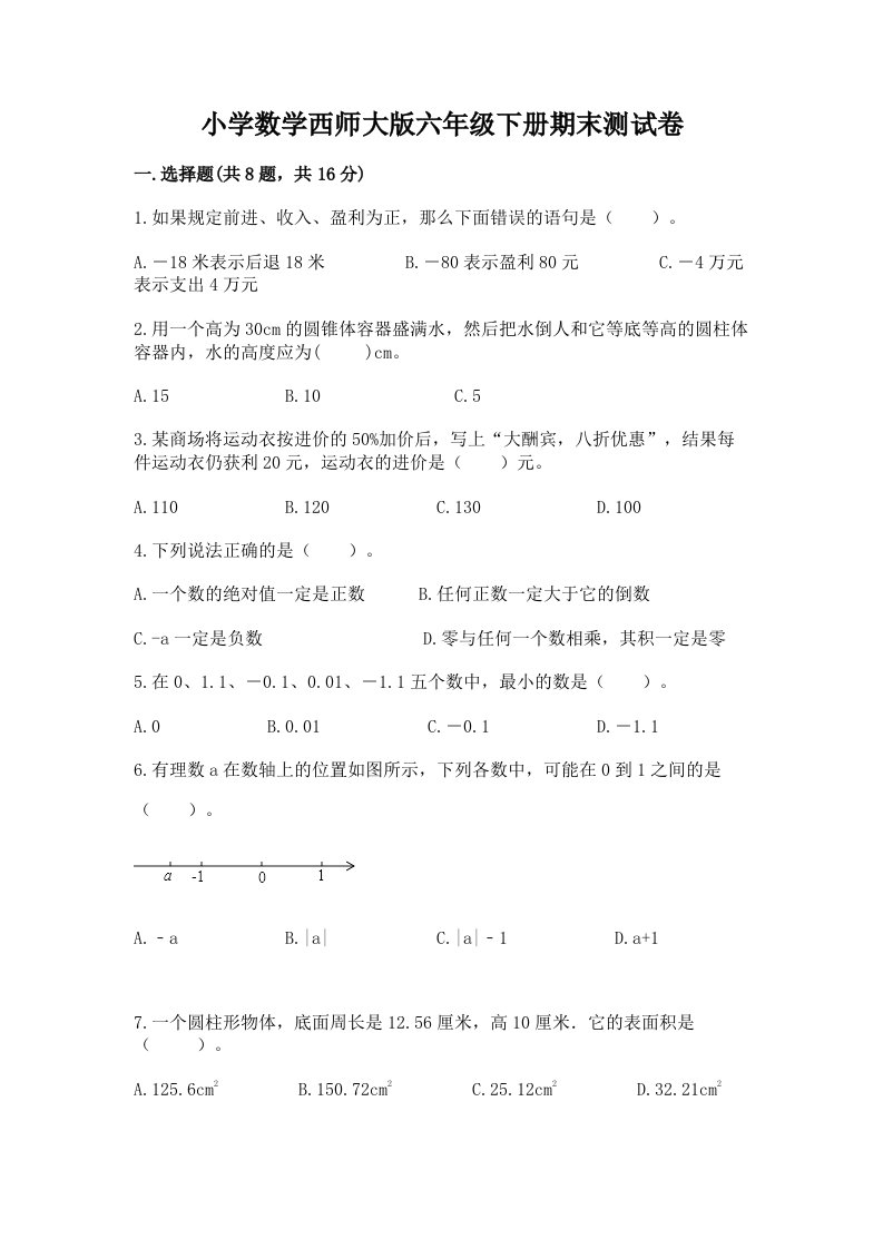 小学数学西师大版六年级下册期末测试卷及参考答案【综合卷】