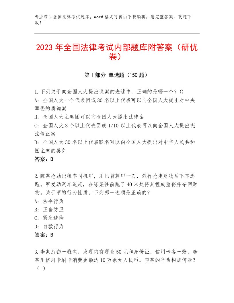 精心整理全国法律考试题库大全及答案（历年真题）