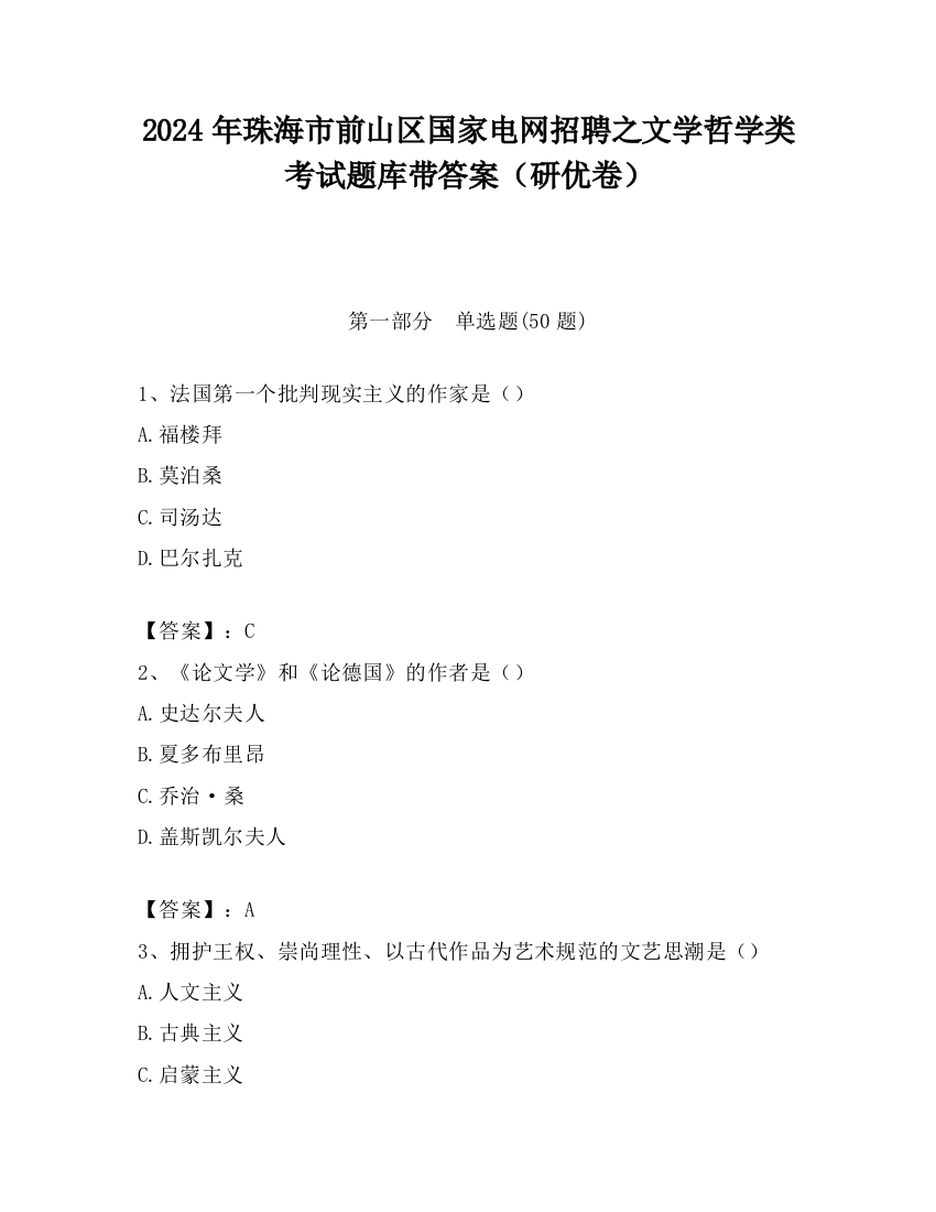 2024年珠海市前山区国家电网招聘之文学哲学类考试题库带答案（研优卷）