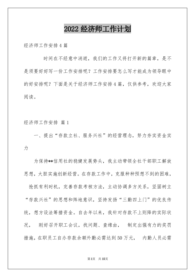 2022经济师工作计划_13