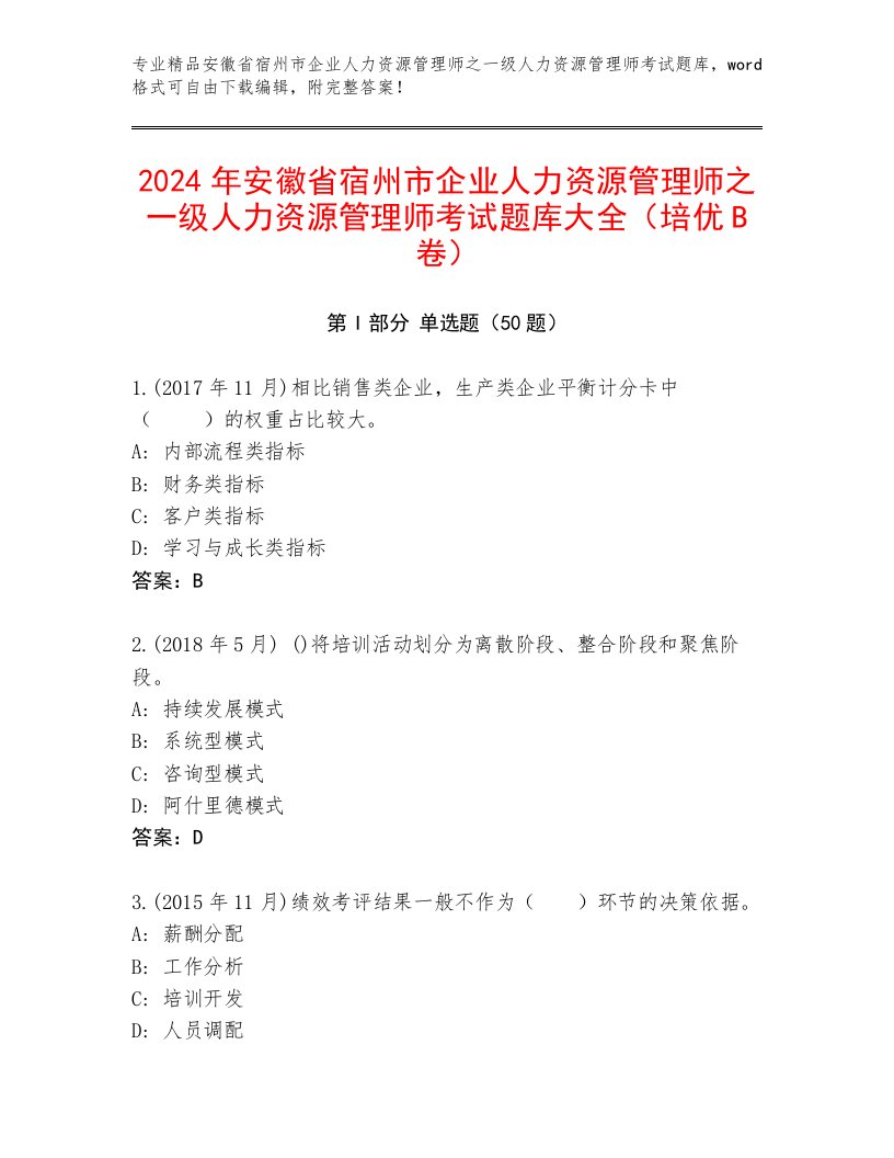 2024年安徽省宿州市企业人力资源管理师之一级人力资源管理师考试题库大全（培优B卷）