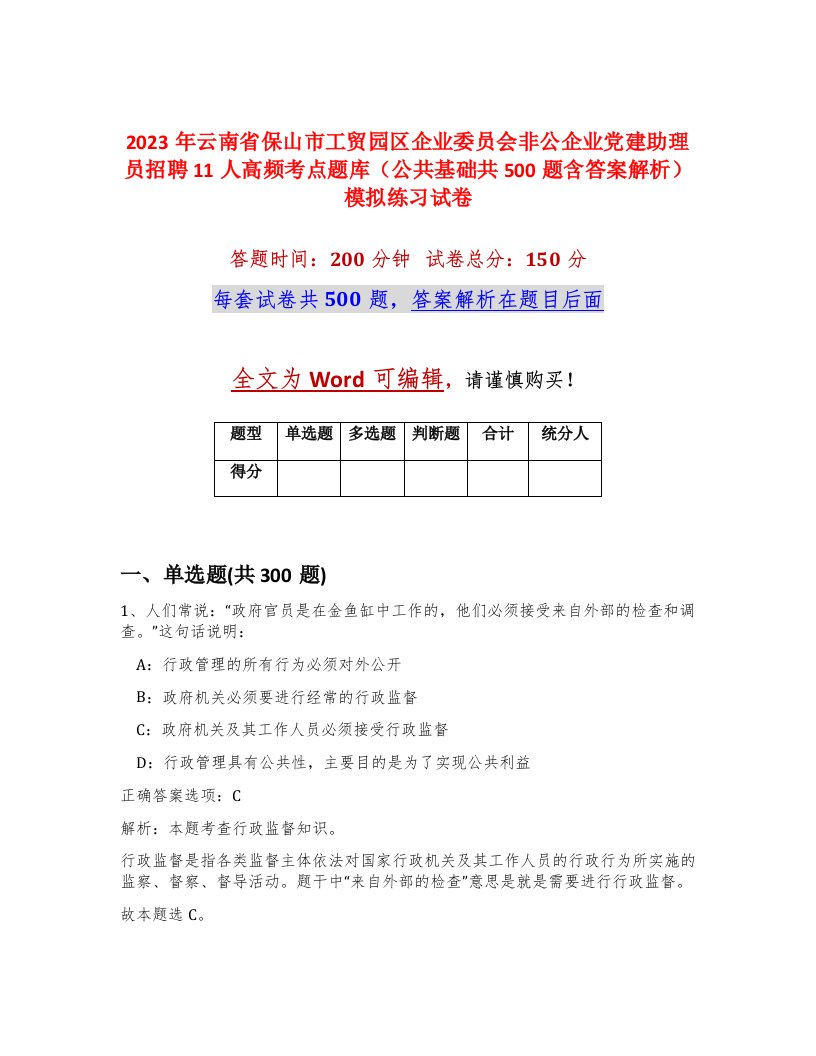 2023年云南省保山市工贸园区企业委员会非公企业党建助理员招聘11人高频考点题库公共基础共500题含答案解析模拟练习试卷