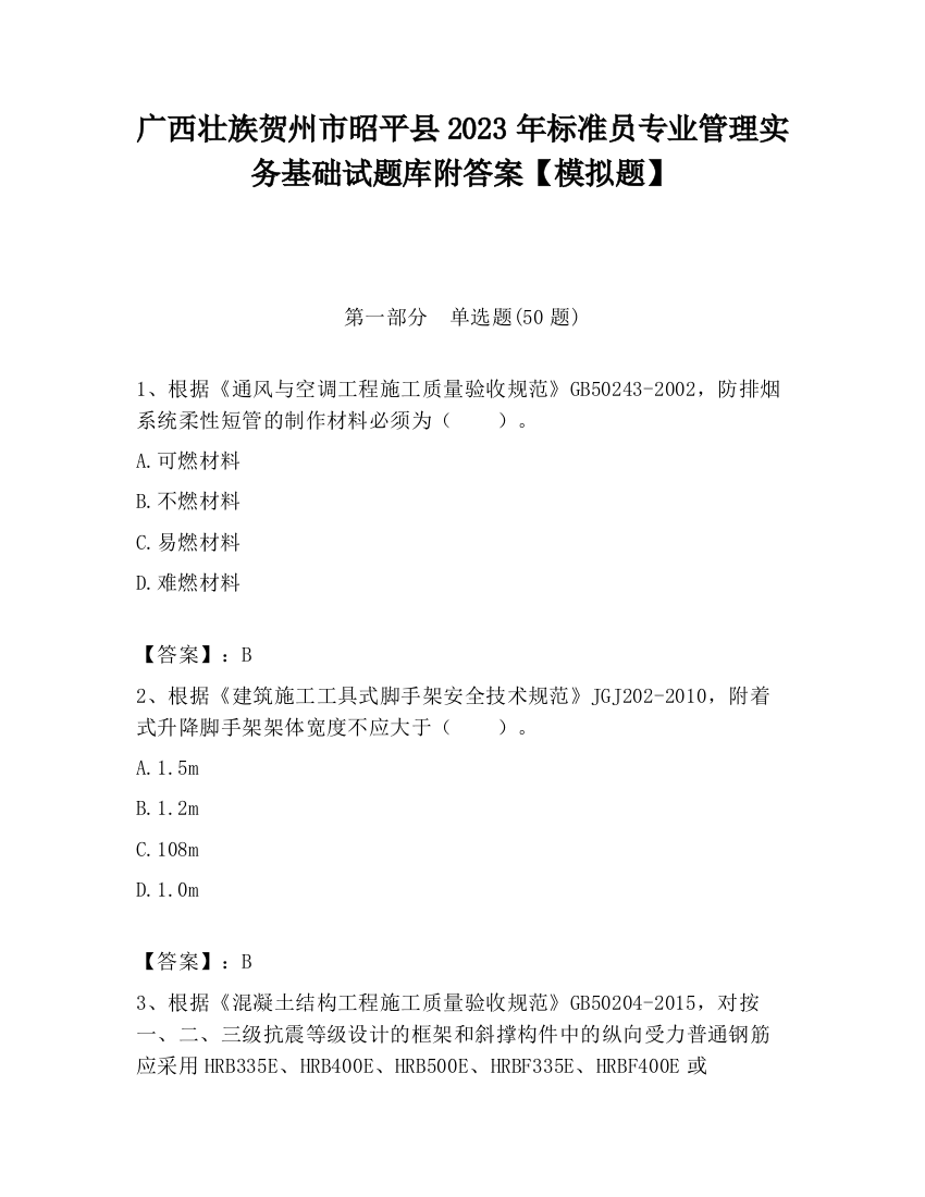 广西壮族贺州市昭平县2023年标准员专业管理实务基础试题库附答案【模拟题】