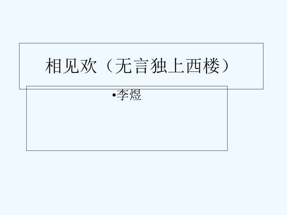 《相见欢（无言独上西楼）》课件1