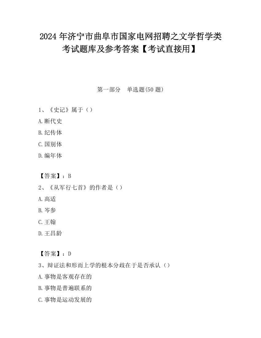 2024年济宁市曲阜市国家电网招聘之文学哲学类考试题库及参考答案【考试直接用】