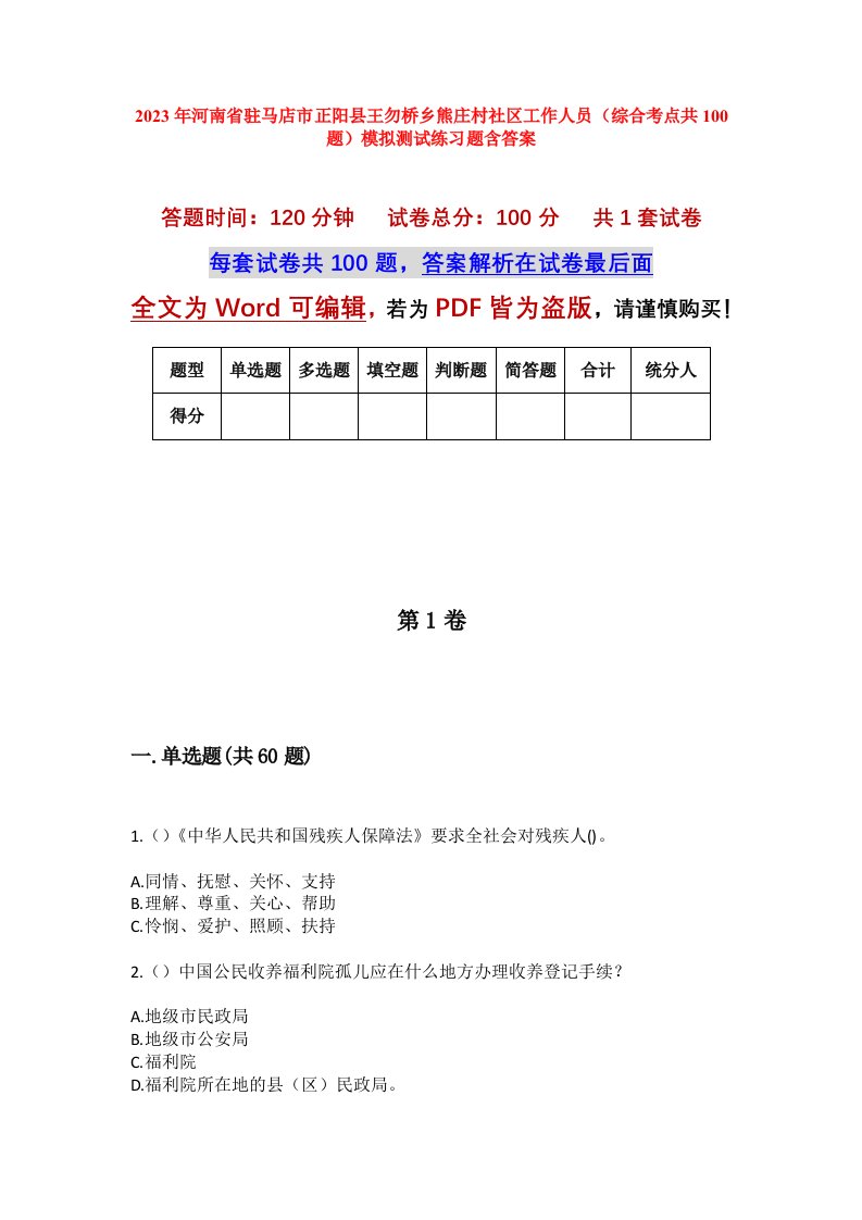 2023年河南省驻马店市正阳县王勿桥乡熊庄村社区工作人员综合考点共100题模拟测试练习题含答案