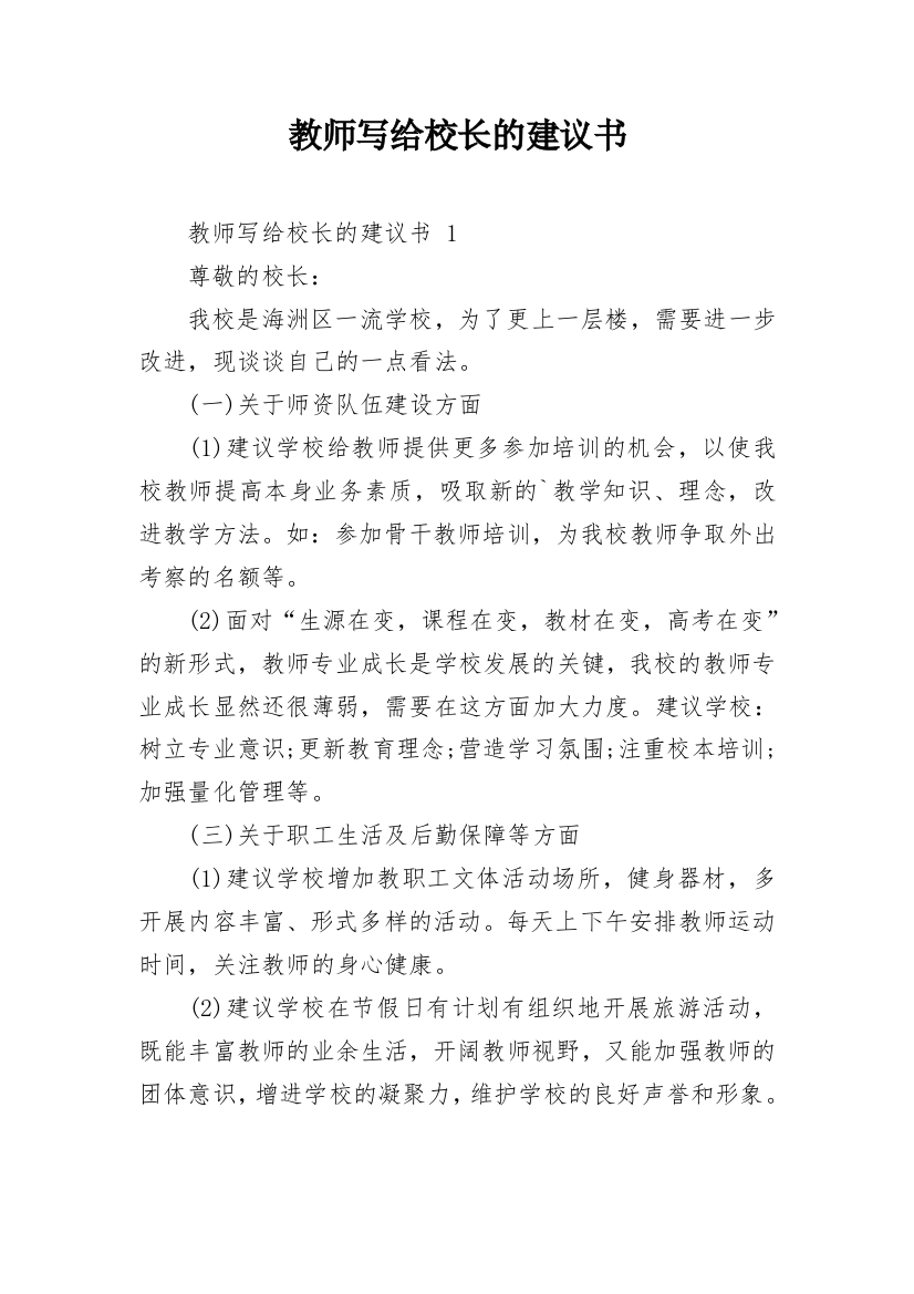 教师写给校长的建议书