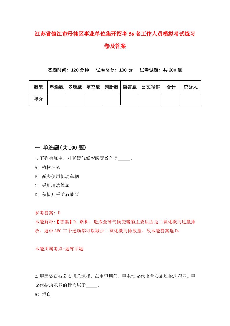 江苏省镇江市丹徒区事业单位集开招考56名工作人员模拟考试练习卷及答案第5期