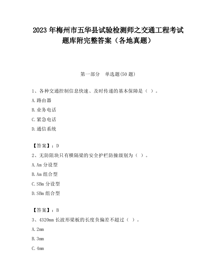 2023年梅州市五华县试验检测师之交通工程考试题库附完整答案（各地真题）