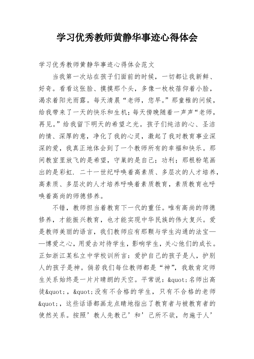 学习优秀教师黄静华事迹心得体会