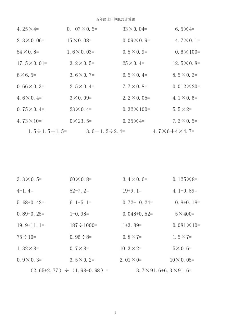 经典五年级数学口算-脱式计算题