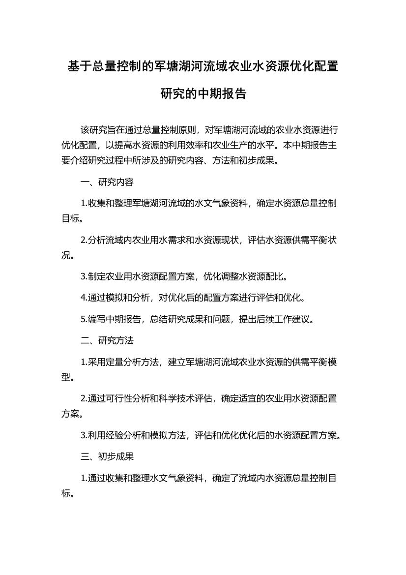 基于总量控制的军塘湖河流域农业水资源优化配置研究的中期报告