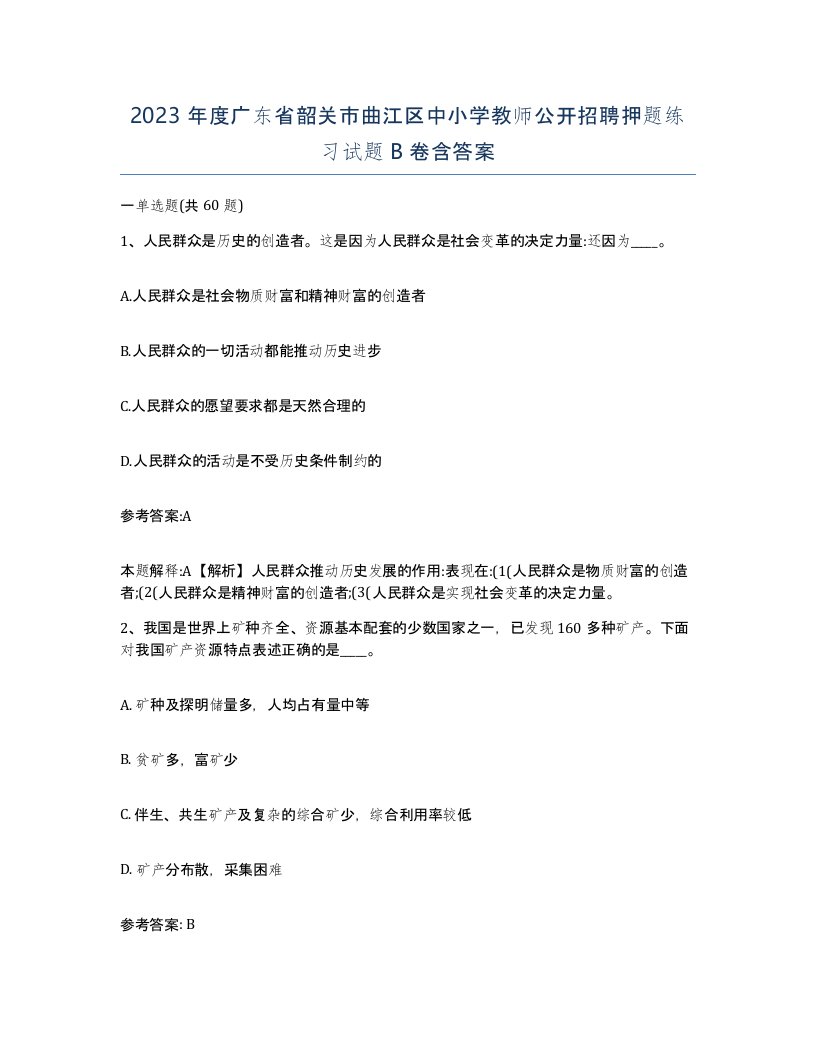 2023年度广东省韶关市曲江区中小学教师公开招聘押题练习试题B卷含答案