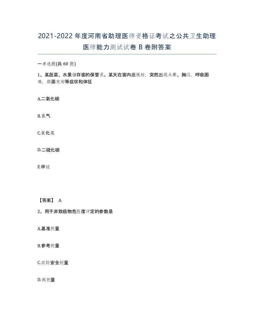 2021-2022年度河南省助理医师资格证考试之公共卫生助理医师能力测试试卷B卷附答案