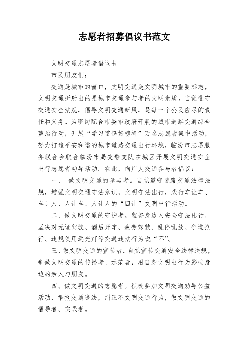 志愿者招募倡议书范文_1