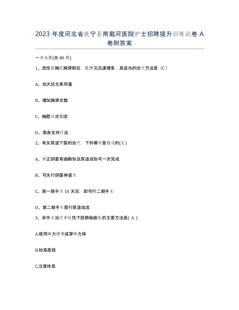 2023年度河北省抚宁县南戴河医院护士招聘提升训练试卷A卷附答案