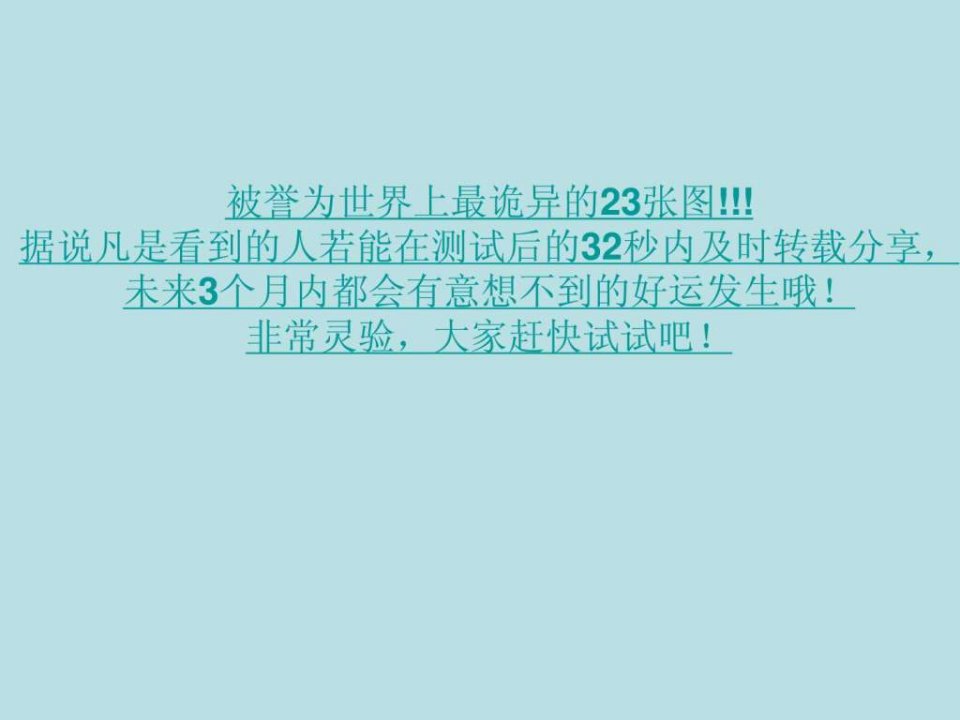 心理学上最诡异的23张图准的让你尖叫胆小勿入.ppt