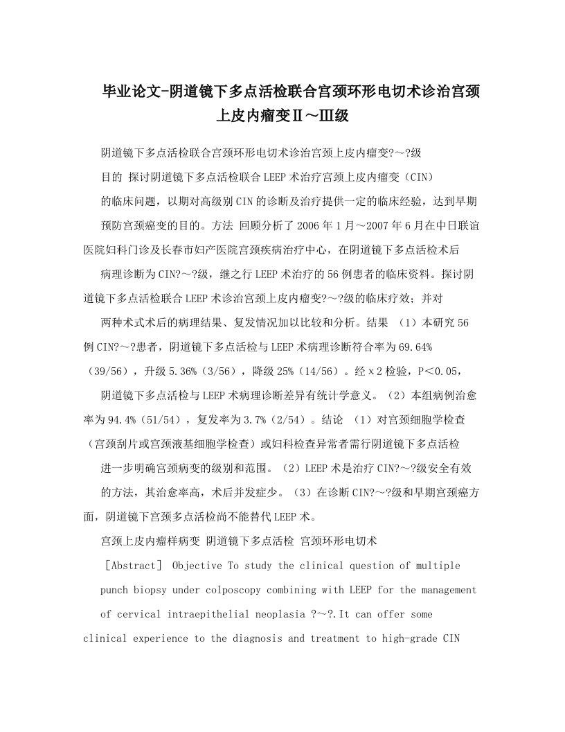 毕业论文-阴道镜下多点活检联合宫颈环形电切术诊治宫颈上皮内瘤变Ⅱ～Ⅲ级