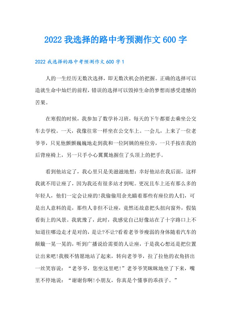 我选择的路中考预测作文600字