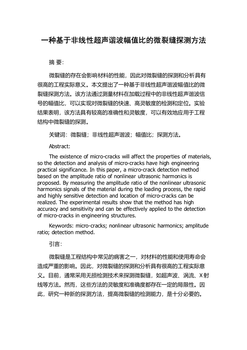 一种基于非线性超声谐波幅值比的微裂缝探测方法