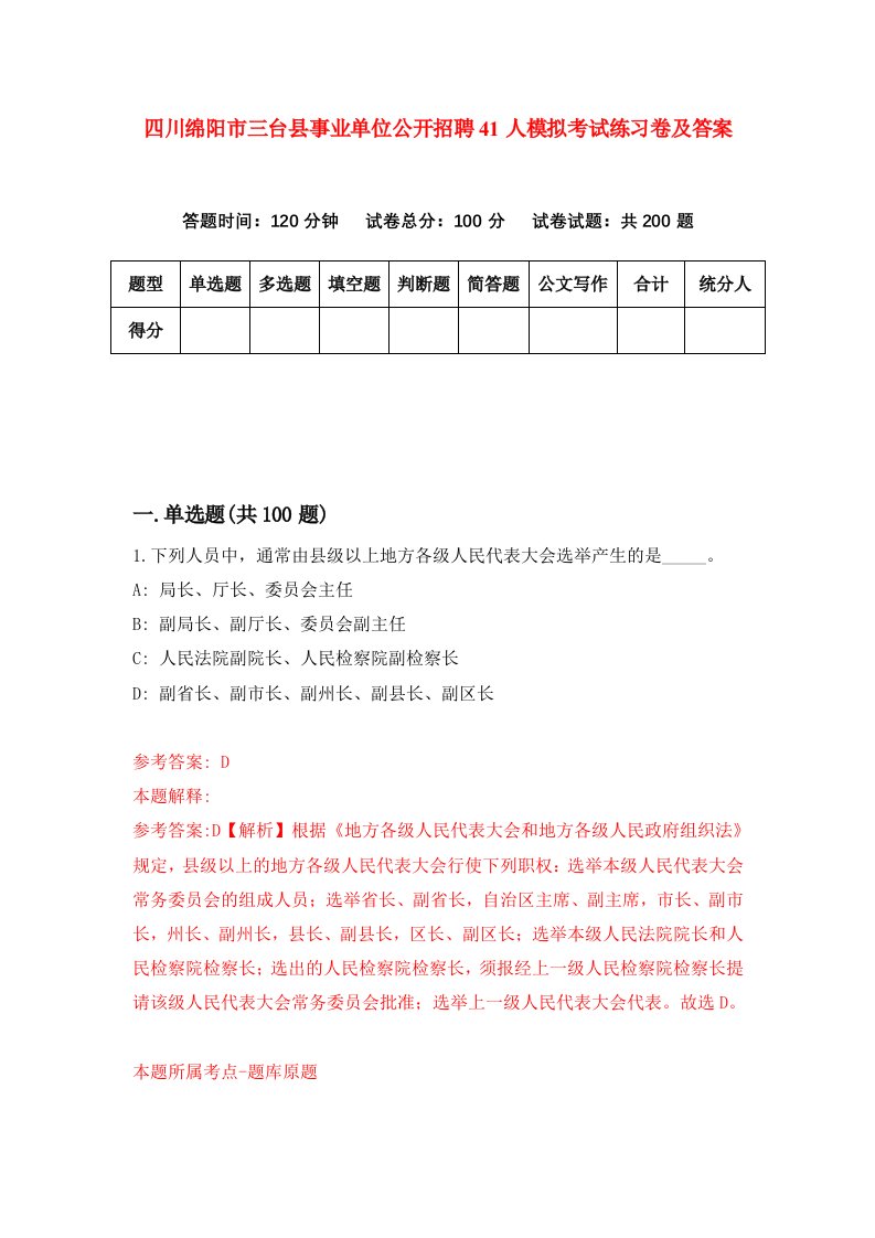 四川绵阳市三台县事业单位公开招聘41人模拟考试练习卷及答案6